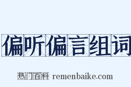 偏听偏言组词是什么意思的图片